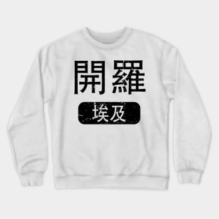 Cairo Egypt in Chinese Crewneck Sweatshirt